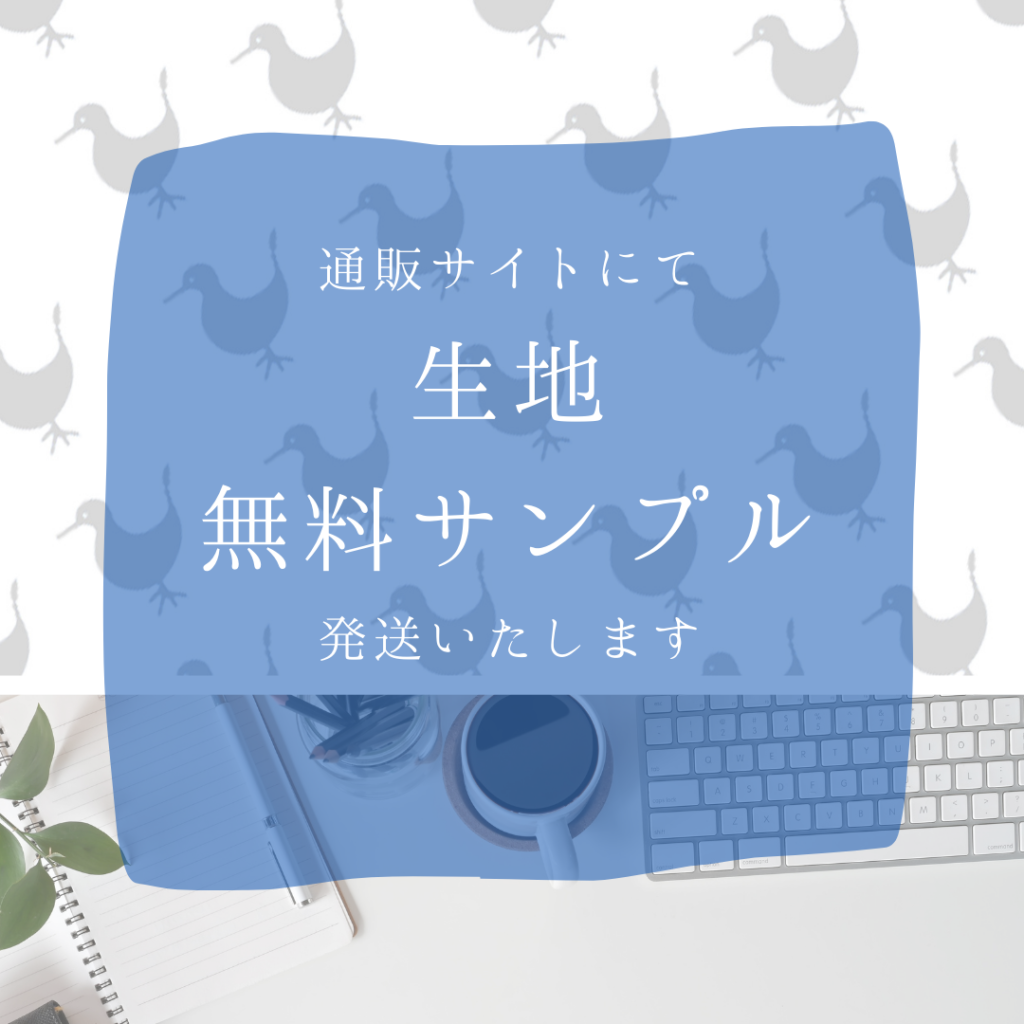 写真：サンプル生地無料発送いたします