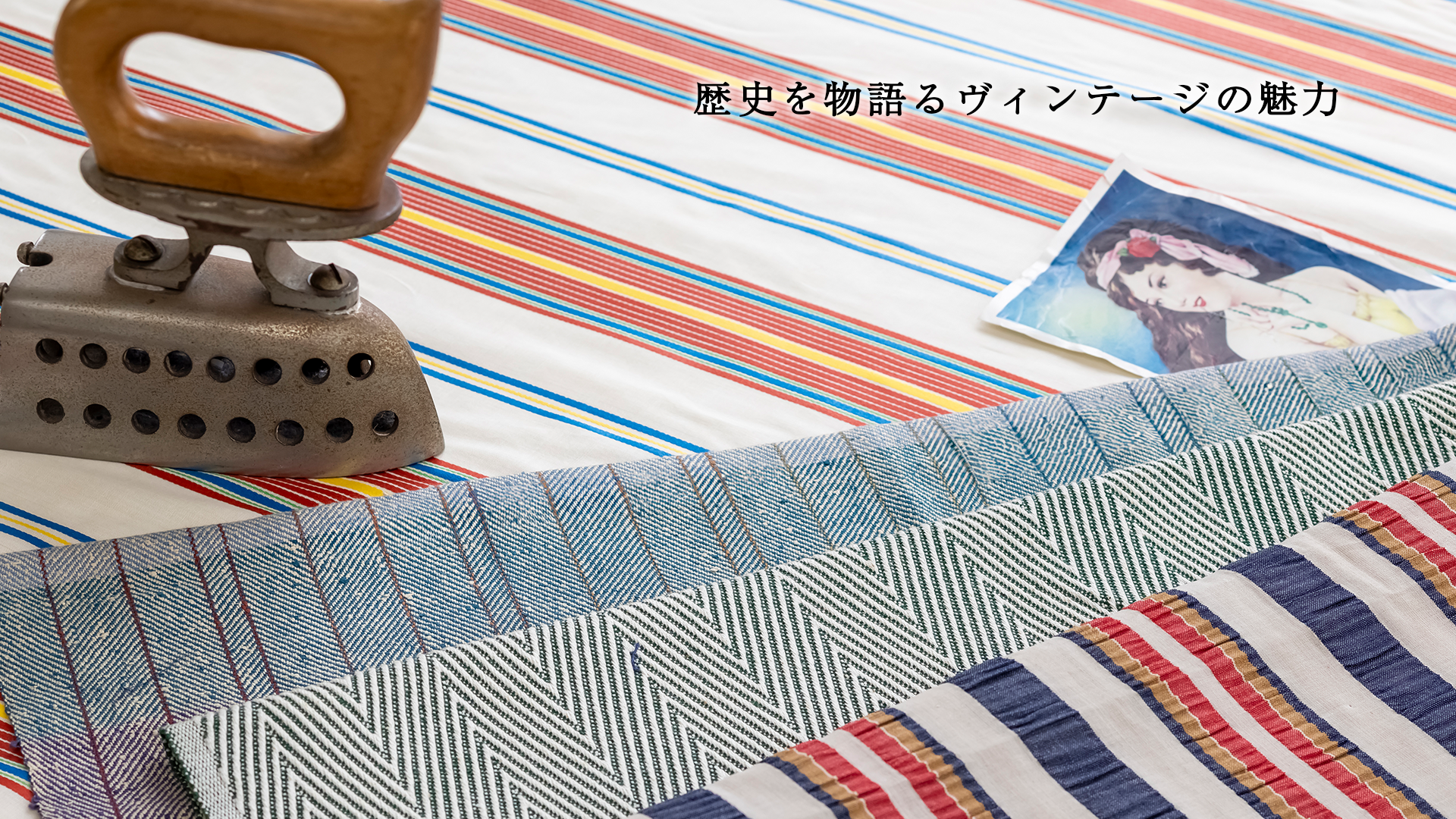 歴史を物語るヴィンテージの魅力